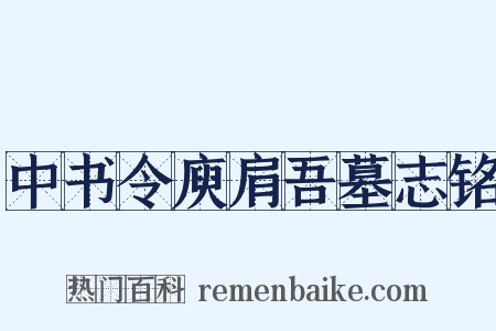 中书令庾肩吾墓志铭是什么意思的图片